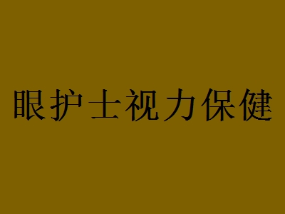 眼护士视力保健代理